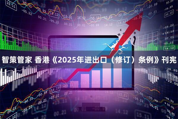 智策管家 香港《2025年进出口（修订）条例》刊宪