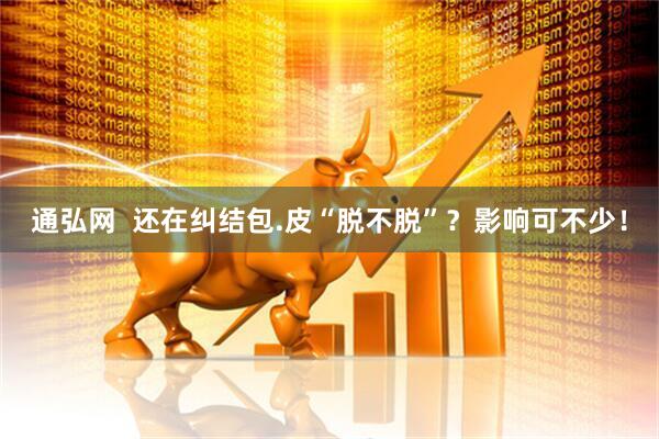 通弘网  还在纠结包.皮“脱不脱”？影响可不少！