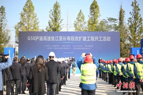 倍选网 G50沪渝高速垫江至长寿段改扩建工程开工