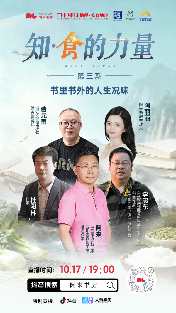 天织股票配资 《知·食的力量》来了！听阿来、杜阳林、李忠东、曹元勇畅谈书里书外的人生况味